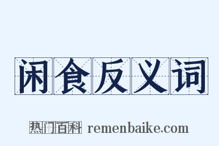 闲食反义词是什么意思的图片